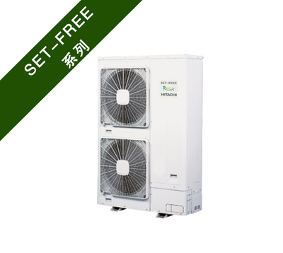 SET-FREE 侧出风系列