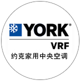 约克家用中央空调